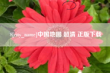 中国澳门中国地图 超清 正版下载