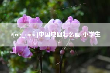 中国澳门中国地图怎么画 小学生
