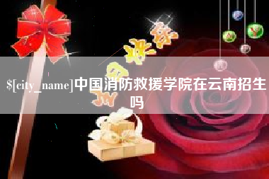 中国澳门中国消防救援学院在云南招生吗