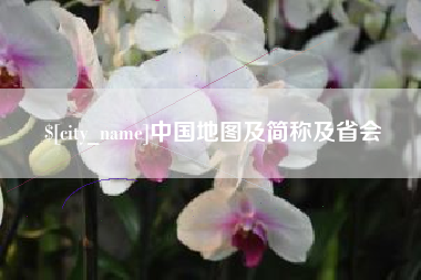 中国澳门中国地图及简称及省会