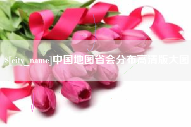 中国澳门中国地图省会分布高清版大图