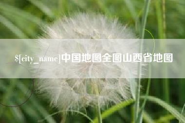 中国澳门中国地图全图山西省地图