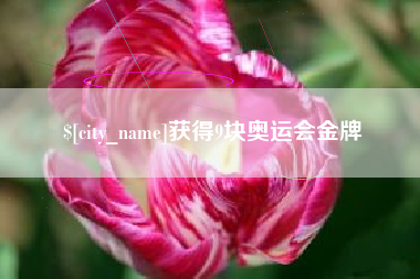 中国澳门获得9块奥运会金牌