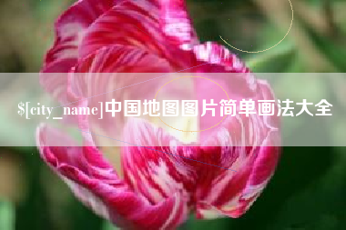 中国澳门中国地图图片简单画法大全