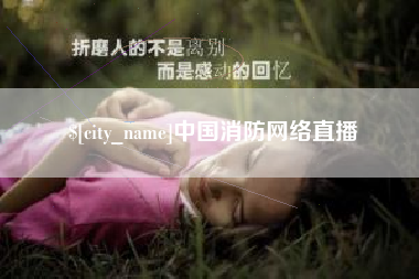 中国澳门中国消防网络直播