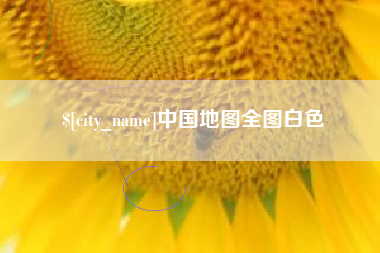 中国澳门中国地图全图白色