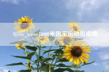 中国澳门5000米国家运动员成绩