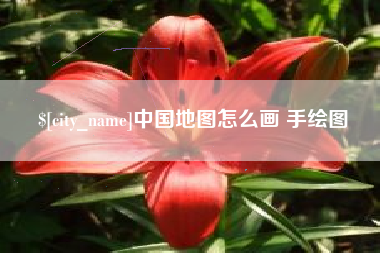 中国澳门中国地图怎么画 手绘图