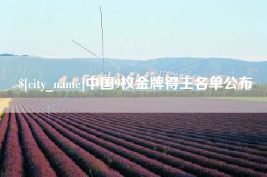 中国澳门中国9枚金牌得主名单公布