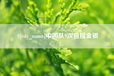 中国澳门中国队9次包揽金银