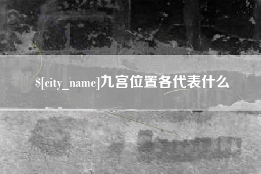 中国澳门九宫位置各代表什么