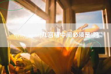 中国澳门九宫格中间必须是5吗