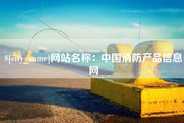 中国澳门网站名称：中国消防产品信息网