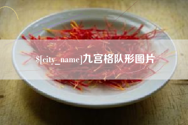 中国澳门九宫格队形图片