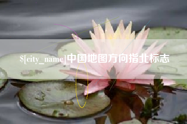 中国澳门中国地图方向指北标志