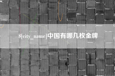 中国澳门中国有哪几枚金牌