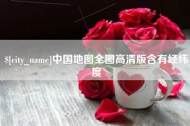 中国澳门中国地图全图高清版含有经纬度