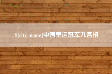中国澳门中国奥运冠军九宫格