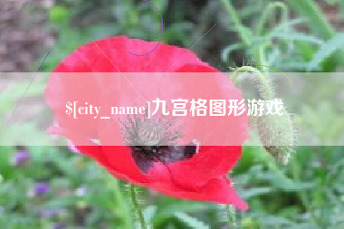 中国澳门九宫格图形游戏