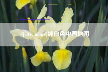 中国澳门纯白色中国地图