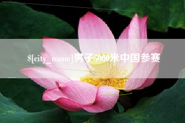 中国澳门男子5000米中国参赛