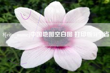 中国澳门中国地图空白图 打印版34个省