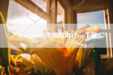 中国澳门地图指南针app下载