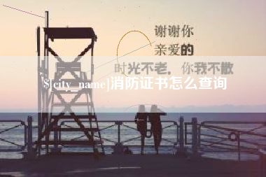 中国澳门消防证书怎么查询