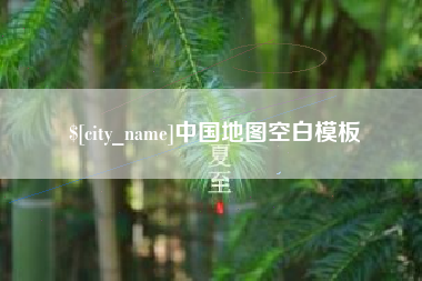 中国澳门中国地图空白模板