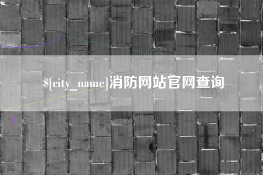 中国澳门消防网站官网查询