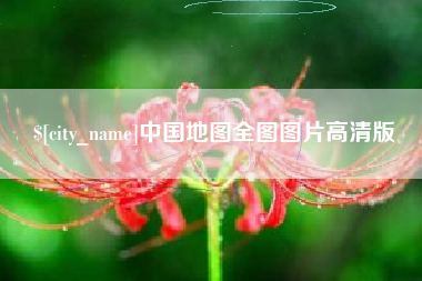中国澳门中国地图全图图片高清版