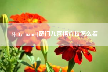 中国澳门奇门九宫格方位怎么看