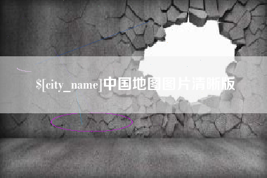 中国澳门中国地图图片清晰版