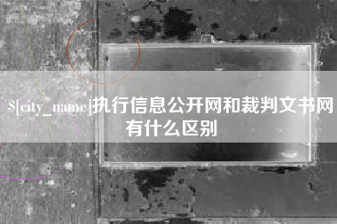 中国澳门执行信息公开网和裁判文书网有什么区别