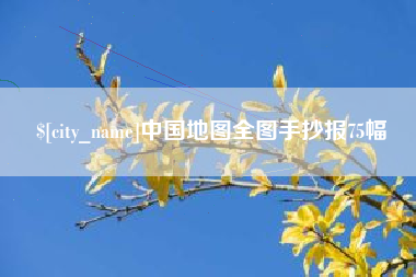 中国澳门中国地图全图手抄报75幅