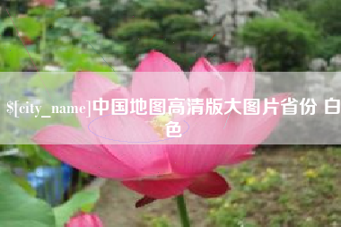 中国澳门中国地图高清版大图片省份 白色