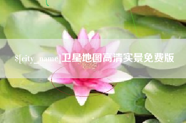 中国澳门卫星地图高清实景免费版