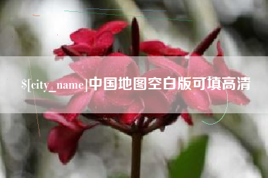 中国澳门中国地图空白版可填高清