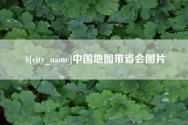 中国澳门中国地图带省会图片