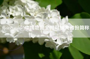 中国澳门中国地图全图可放大省份简称