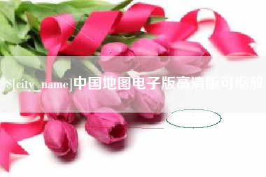 中国澳门中国地图电子版高清版可缩放