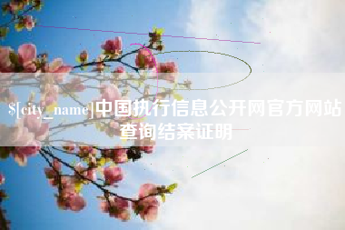 中国澳门中国执行信息公开网官方网站查询结案证明