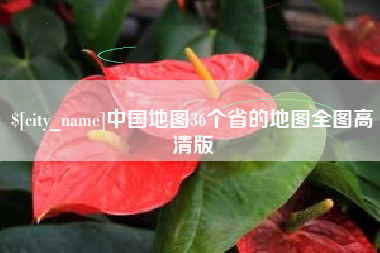 中国澳门中国地图36个省的地图全图高清版