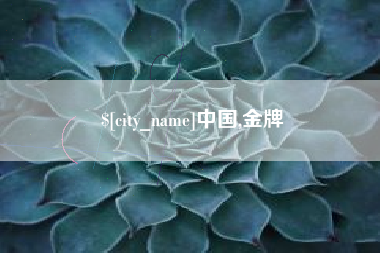 中国澳门中国,金牌