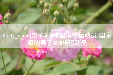 中国澳门男子5000米国家级运动员-国家级的男子5000米运动员