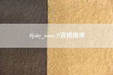中国澳门9宫格排序