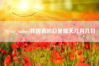 中国澳门我国消防日是哪天几月几日