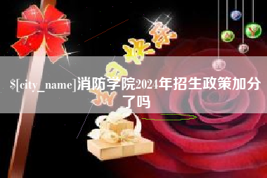 中国澳门消防学院2024年招生政策加分了吗
