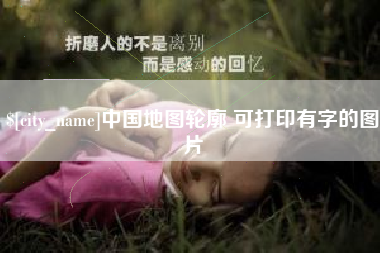 中国澳门中国地图轮廓 可打印有字的图片