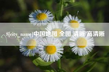 中国澳门中国地图 全图 清晰 高清晰